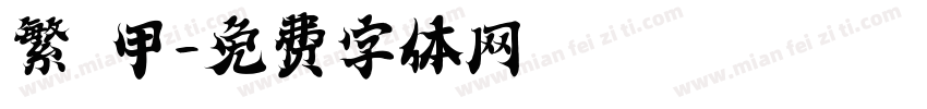 繁 甲字体转换
